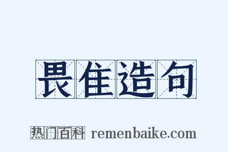 畏隹造句是什么意思的图片